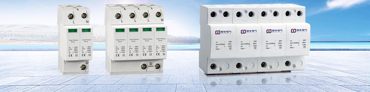浪涌保護(hù)器SPD 浪涌保護(hù)器SPD